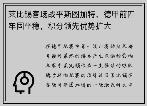莱比锡客场战平斯图加特，德甲前四牢固坐稳，积分领先优势扩大